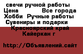 свечи ручной работы › Цена ­ 3 000 - Все города Хобби. Ручные работы » Сувениры и подарки   . Красноярский край,Кайеркан г.